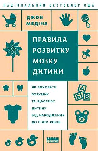 Правила розвитку мозку дитини